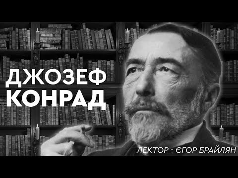 Бердичівський провісник глобалізації Джозеф Конрад - ЛЕКТОРІЙ.jpg