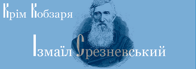 Izmail-Sreznevskiy.png
