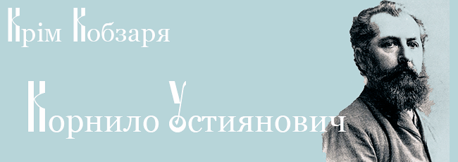 Kornilo-Ustiyanovich.png