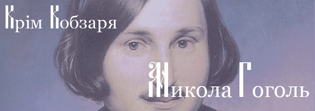 Mikola-Gogol