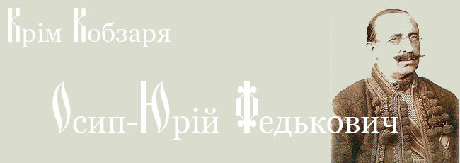 Osip-YUriy-Fedkovich